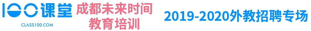 成都 北京 未来时间教育培训（class 100 office)英语外教招聘专场2019-2020