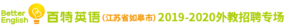 百特英语（江苏省如皋市）外教招聘专场2019-2020