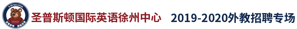 圣普斯顿国际英语徐州中心（第二期）外教招聘专场2019-2020