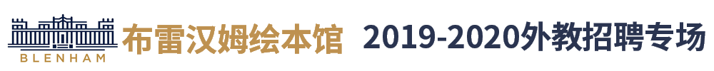 上海布雷汉姆绘本馆外教招聘专场2019-2020