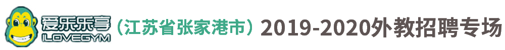 爱乐乐享英语（江苏省张家港市）外教招聘专场2019-2020