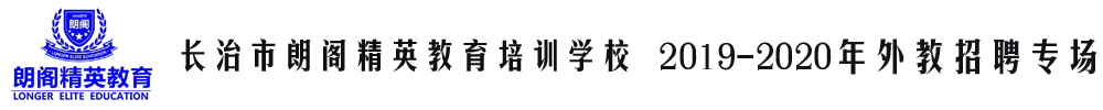 长治市朗阁精英教育培训学校外教招聘专场2019-2020
