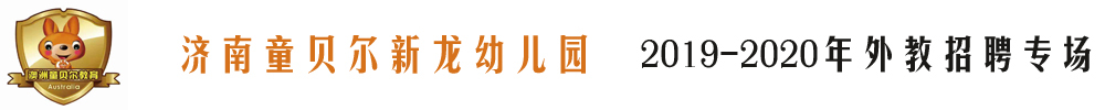 济南童贝尔新龙幼儿园外教招聘专场2019-2020