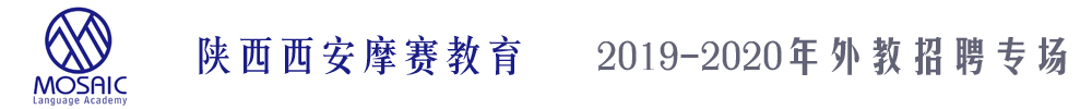 陕西西安摩赛教育外教招聘专场2019-2020