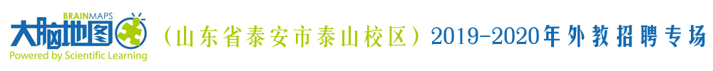 大脑地图少儿英语山东泰安市泰山校区外教招聘专场2019-2020