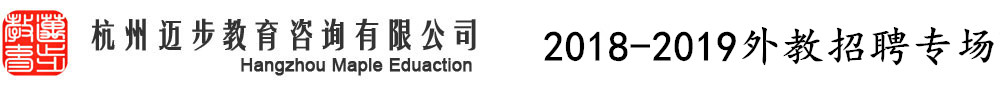 杭州迈步教育（第三期）外教招聘专场2018-2019