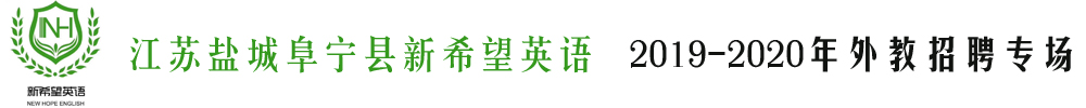 江苏盐城阜宁县新希望英语外教招聘专场2019-2020