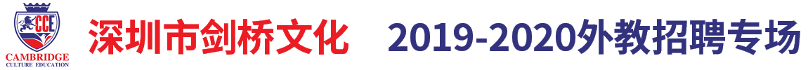 深圳市剑桥文化有限公司（第三期）外教招聘专场2019-2020