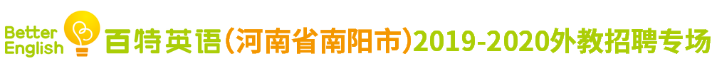 百特英语（ 河南省南阳市）外教招聘专场2019-2020