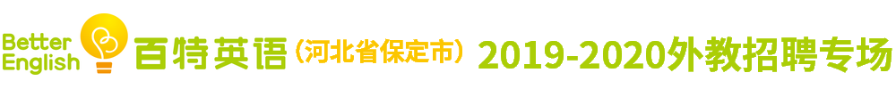 保定高新区百特英语外教招聘专场2019-2020