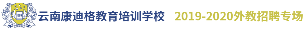 云南康迪格教育培训学校（第二期）外教招聘专场2019-2020