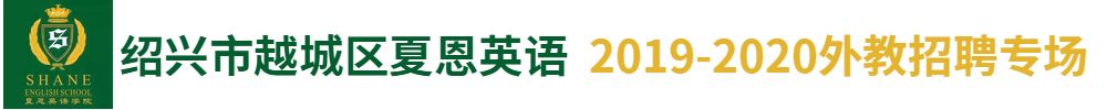 绍兴市越城区夏恩英语培训学校外教招聘专场2019-2020
