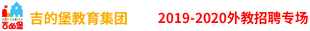 吉的堡教育集团（第二期）外教招聘专场2019-2020