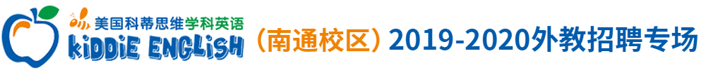 美国科蒂思维学科英语（南通校区）外教招聘专场2019-2020