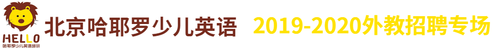 北京哈耶罗少儿英语外教招聘专场2019-2020