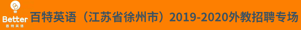 百特英语（ 江苏省徐州市）外教招聘专场2019-2020