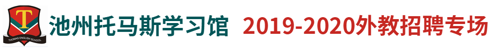 池州托马斯学习馆外教招聘专场2019-2020