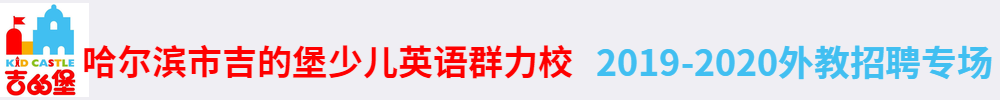 哈尔滨市吉的堡少儿英语群力校外教招聘专场2019-2020