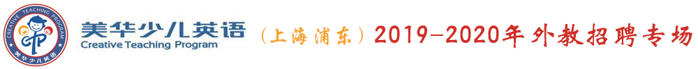 美华少儿英语上海浦东川沙校区外教招聘专场（第二期）2019-2020