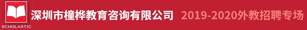 深圳市橦桦教育咨询有限公司外教招聘专场2019-2020
