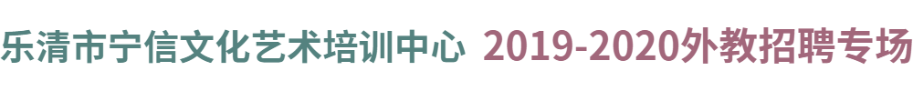 乐清市宁信文化艺术培训中心外教招聘专场2019-2020