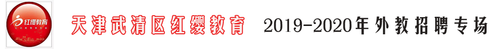 天津武清区红缨教育外教招聘专场2019-2020