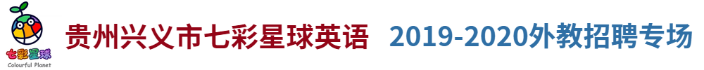 七彩星球英语（贵州兴义校区）外教招聘专场2019-2020