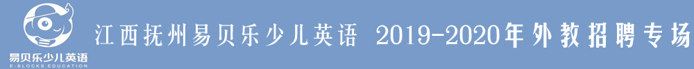 江西抚州易贝乐国际少儿英语外教招聘专场2019-2020