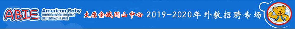 爱贝国际少儿英语太原金域阅山中心外教招聘专场2019-2020