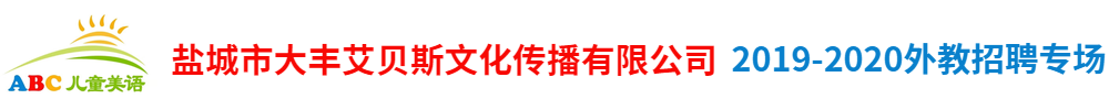 盐城市大丰艾贝斯文化传播有限公司外教招聘专场2019-2020