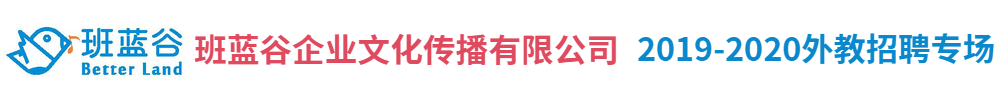 班蓝谷企业文化传播有限公司外教招聘专场2019-2020