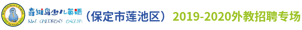 保定市莲池区奇维鸟教育培训学校有限公司外教招聘专场2019-2020
