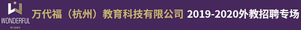 万代福（杭州）教育科技有限公司外教招聘专场2019-2020