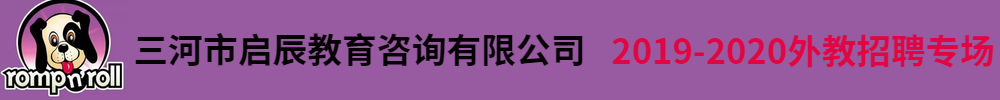 三河市启辰教育咨询有限公司外教招聘专场2019-2020