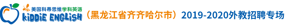 科蒂思维学科英语（黑龙江省齐齐哈尔市）外教招聘专场2019-2020