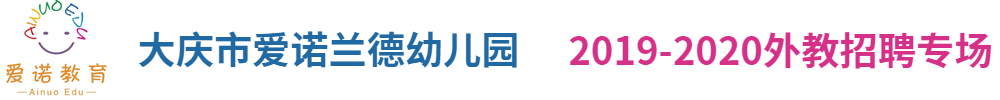 黑龙江省大庆市爱诺兰德幼儿园外教招聘专场2019-2020