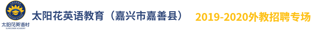 浙江嘉兴市嘉善县太阳花英语教育外教招聘专场2019-2020
