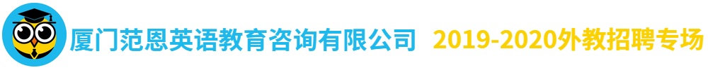 厦门范恩英语教育咨询有限公司外教招聘专场2019-2020