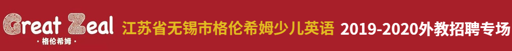 江苏省无锡市格伦希姆少儿英语外教招聘专场2019-2020