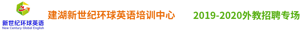 建湖新世纪环球英语培训中心外教招聘专场2019-2020