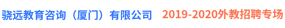 骁远教育咨询（厦门）有限公司外教招聘专场2019-2020
