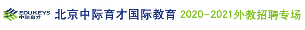 北京中际育才国际教育外教招聘专场2020-2021