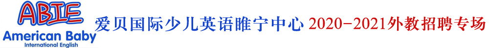 爱贝国际少儿英语睢宁中心外教招聘专场2020-2021