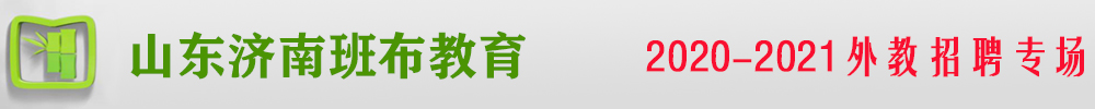 山东济南班布教育外教招聘专场2020-2021