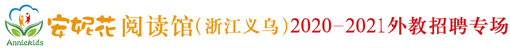 安妮花阅读馆（浙江义乌）外教招聘专场2020-2021