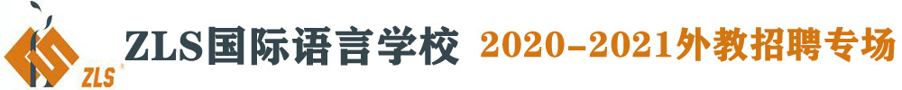 西安小夜莺教育外教招聘专场（第三期）2020-2021