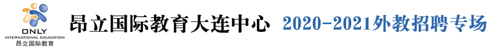 昂立国际教育大连中心外教招聘专场2020-2021