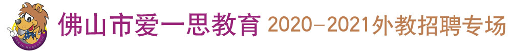 佛山市爱一思教育外教招聘专场2020-2021