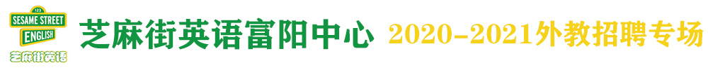 芝麻街英语富阳中心外教招聘专场2020-2021