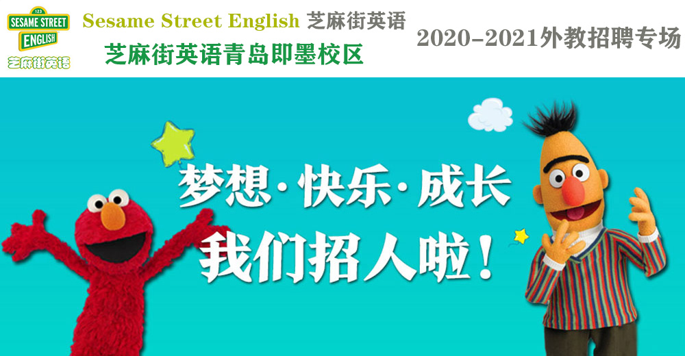 芝麻街英语青岛即墨校区外教招聘专场（第二期）2020-2021